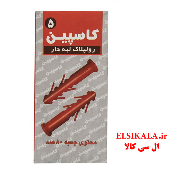 رولپلاک لبه دار و شاخک دار کاسپین 5 سانتیمتری بسته 80 عددی