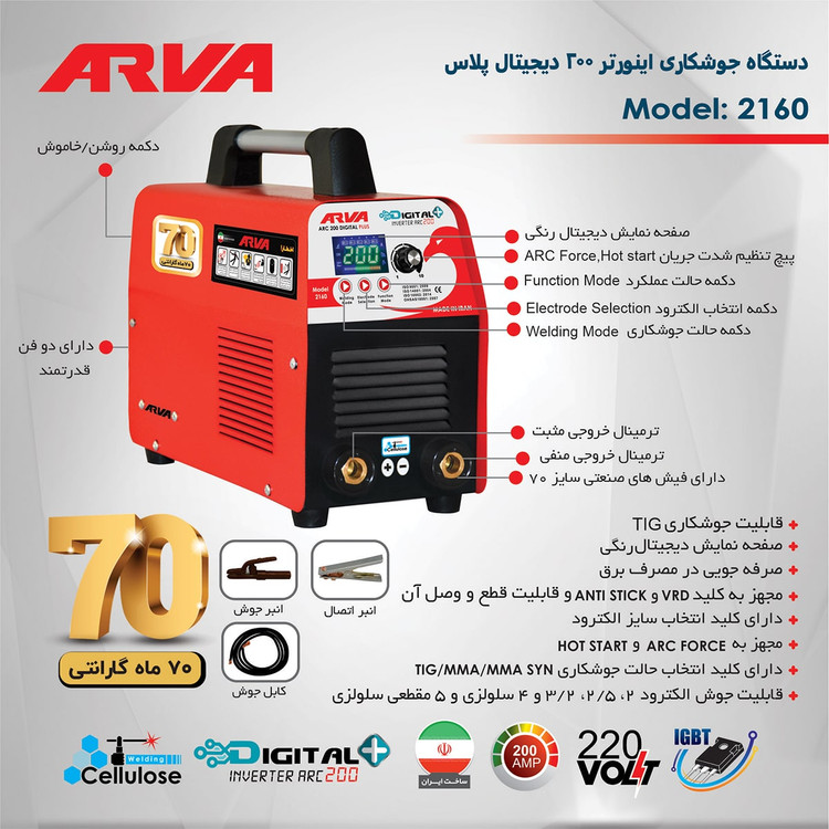 دستگاه اینورتر جوشکاری Digital Plus 200 مدل 2160 آروا
