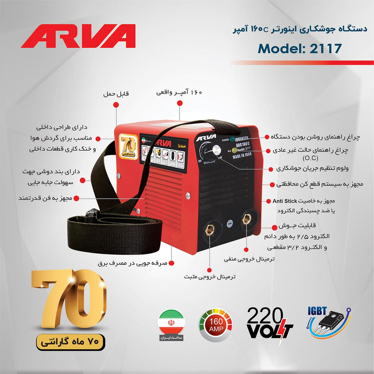 دستگاه اینورتر جوشکاری Arc 160c مدل ۲۱۱۷ ( خانگی ) آروا