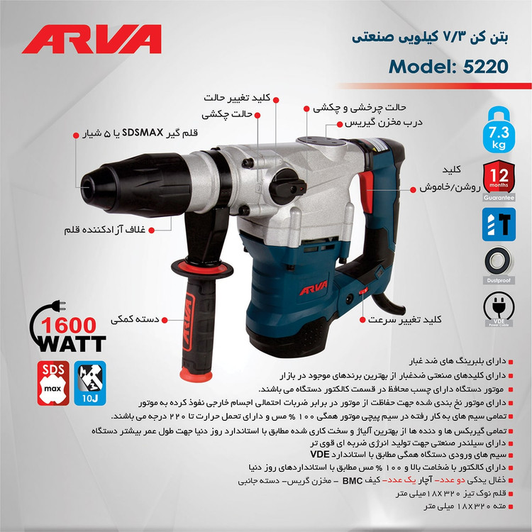 بتن کن ۷.۳ کیلویی ۱۶۰۰ وات مدل ۵۲۲۰ آروا