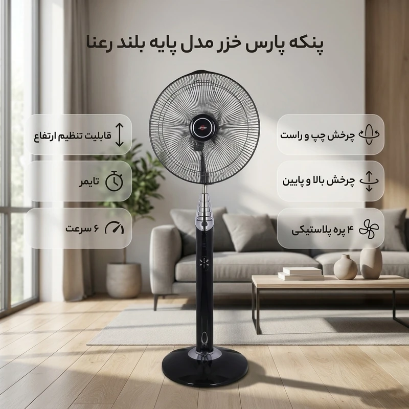 پنکه پایه بلند پارس خزر مدل رعنا رنگ نوک مدادی